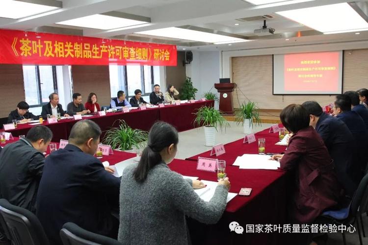 《茶叶及相关制品生产许可审查细则》研讨会在中茶院召开