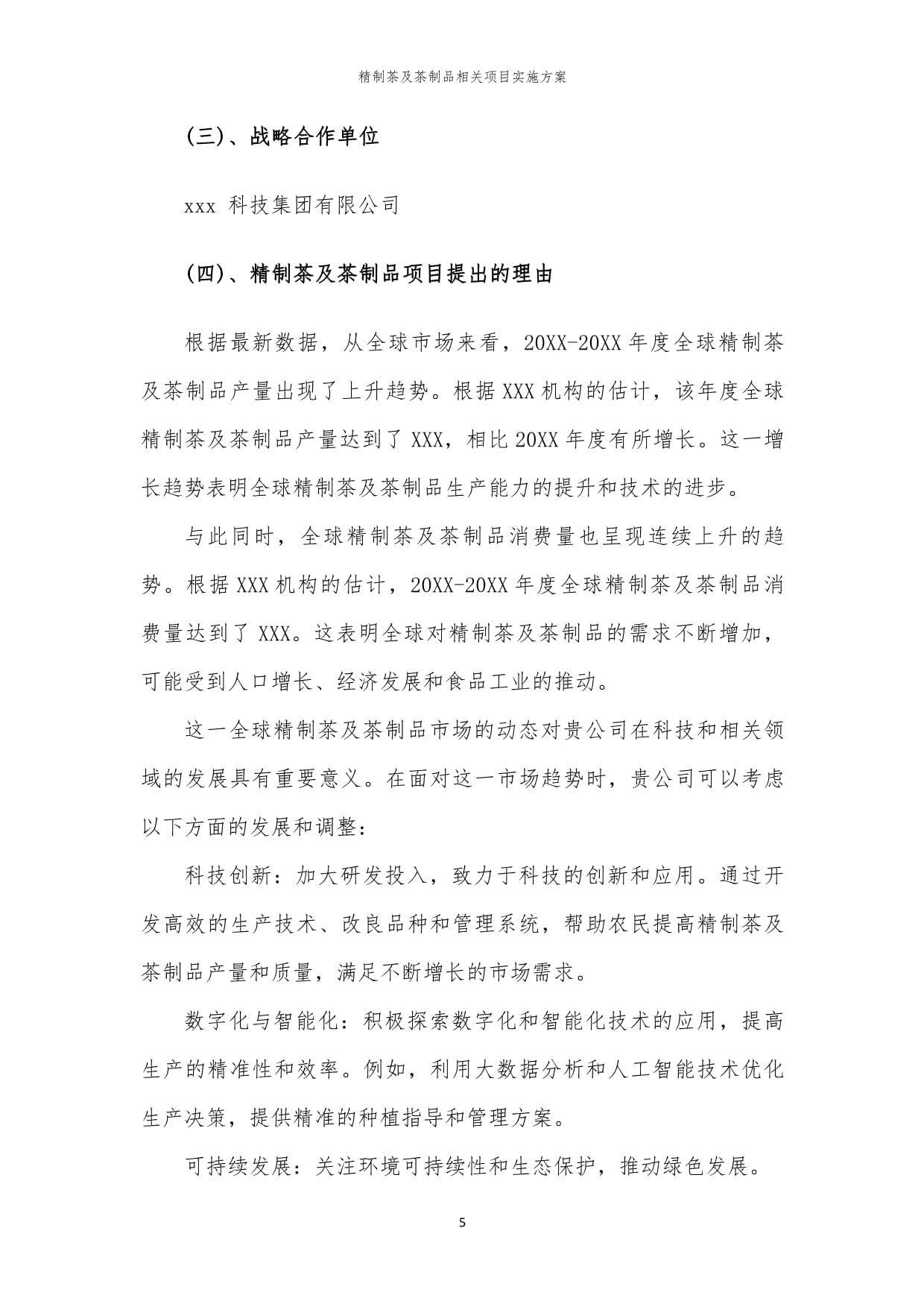 2023年精制茶及茶制品相关项目实施方案